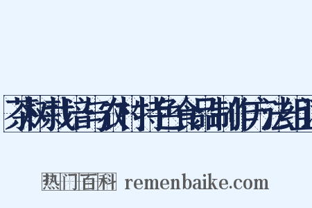 茶树栽培与农村特色食品制作方法组词是什么意思的图片